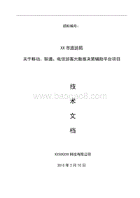 基于运营商游客大数据辅助平台项目实施方案.docx