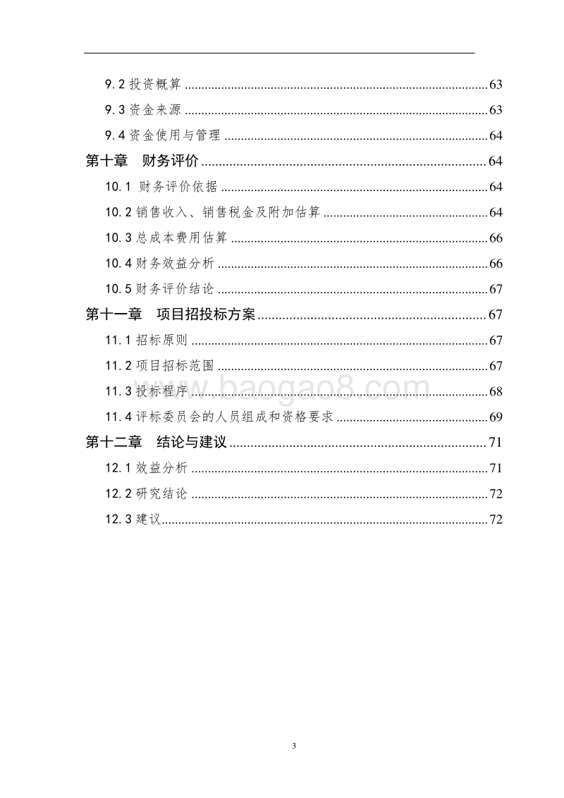 XX国际生态养老休闲产业园项目可行性研究报告.doc_第3页