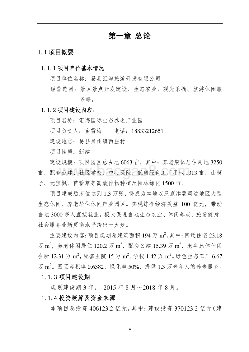 XX国际生态养老休闲产业园项目可行性研究报告.doc_第4页