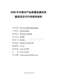 农垦农产品质量追溯系统建设可行性研究报告.pdf