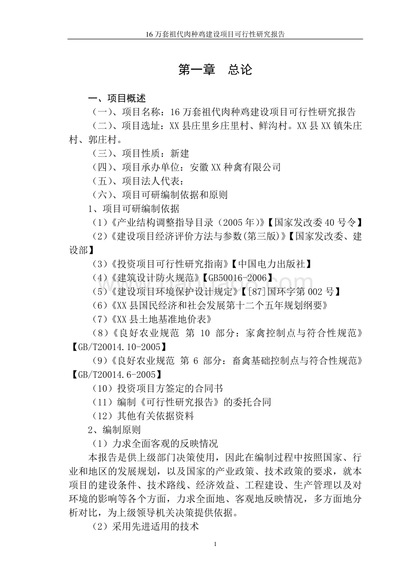 16万套祖代肉种鸡建设项目可行性研究报告.doc_第4页
