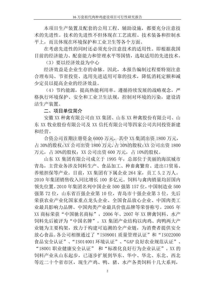 16万套祖代肉种鸡建设项目可行性研究报告.doc_第5页