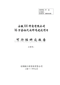 16万套祖代肉种鸡建设项目可行性研究报告.doc