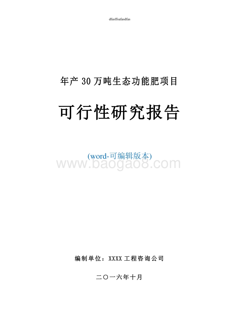年产30万吨生态功能肥项目可行性研究报告.doc_第1页