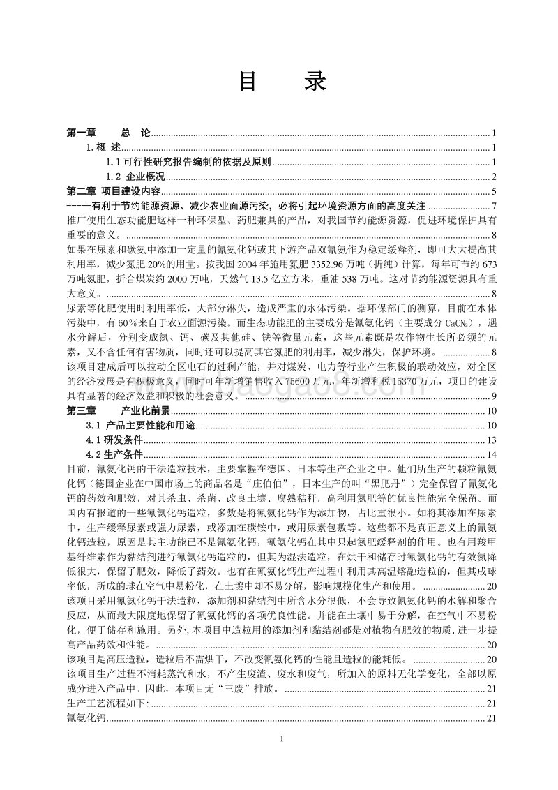 年产30万吨生态功能肥项目可行性研究报告.doc_第2页