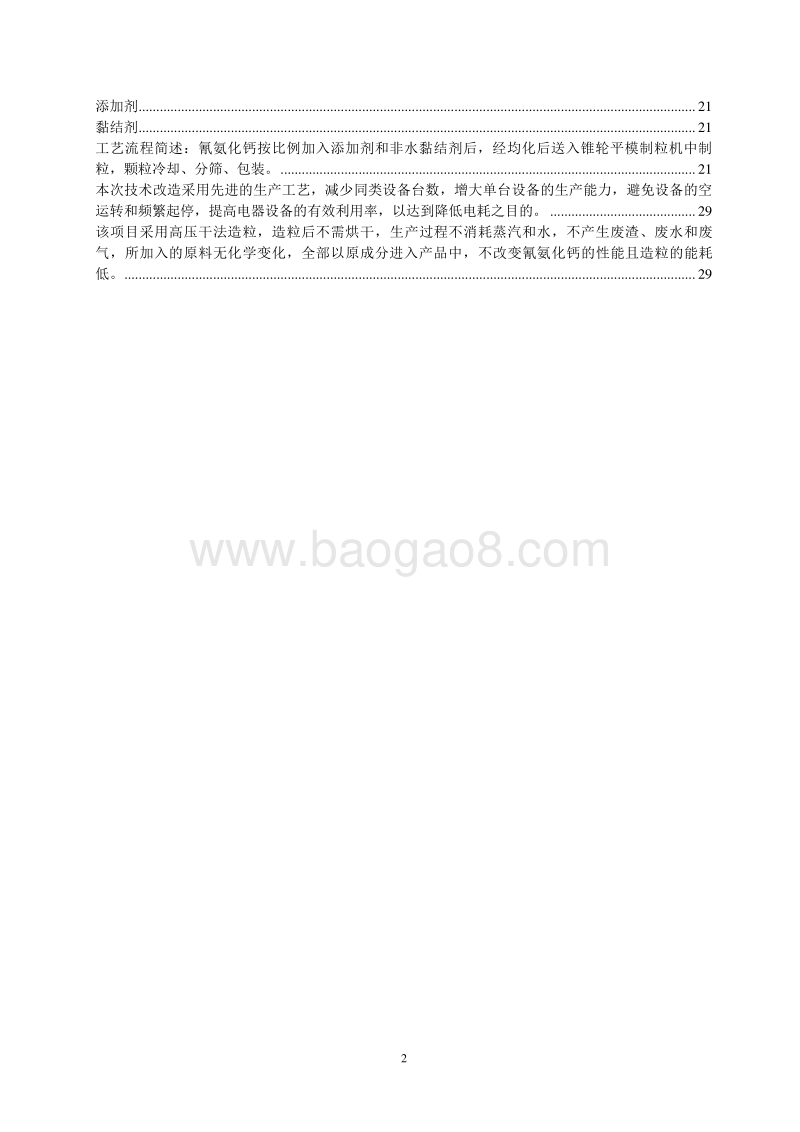 年产30万吨生态功能肥项目可行性研究报告.doc_第3页