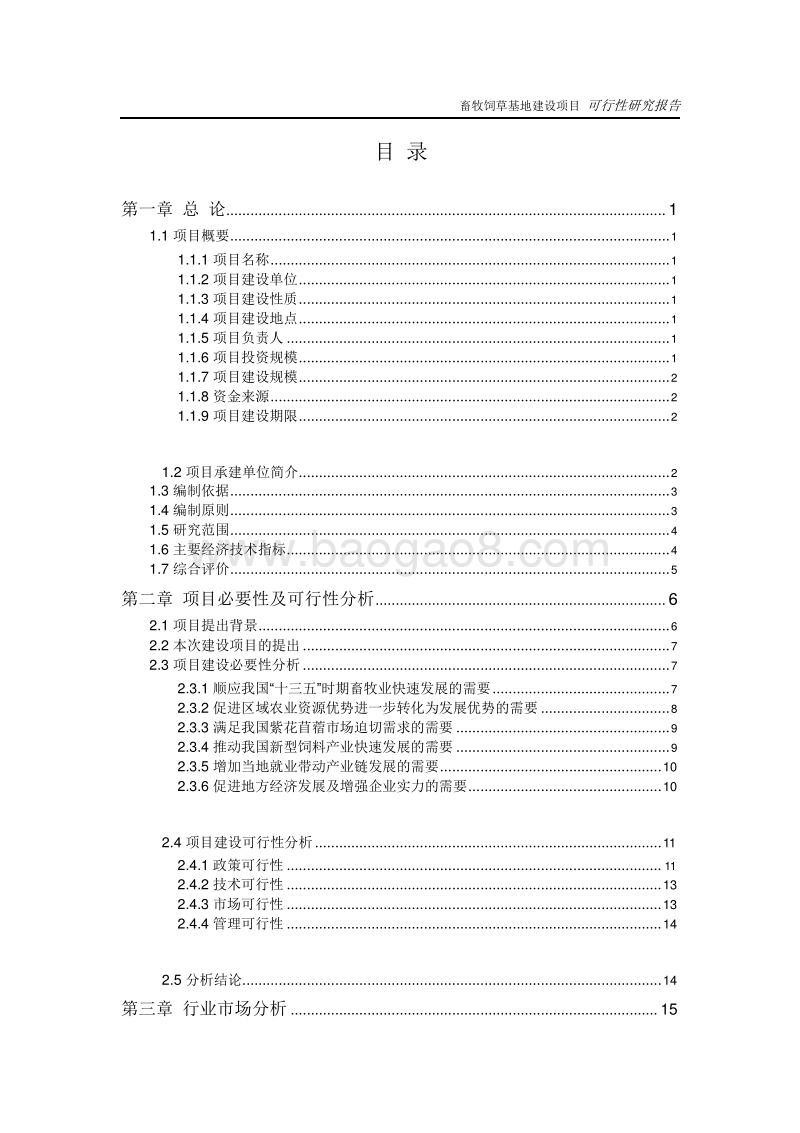 畜牧饲草(紫花苜蓿)基地建设项目可研报告.doc_第3页