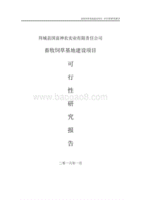 畜牧饲草(紫花苜蓿)基地建设项目可研报告.doc