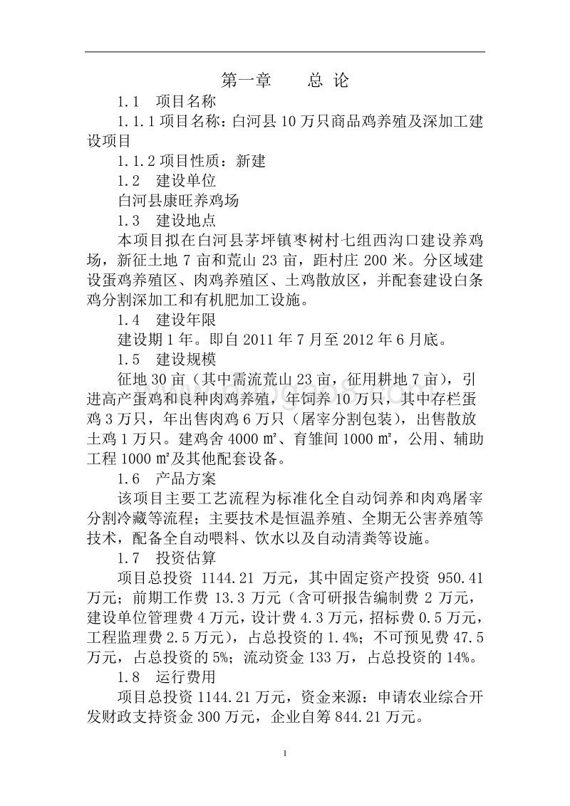 白河县10万只商品鸡养殖及深加工建设项目可行性研究报告.doc_第2页