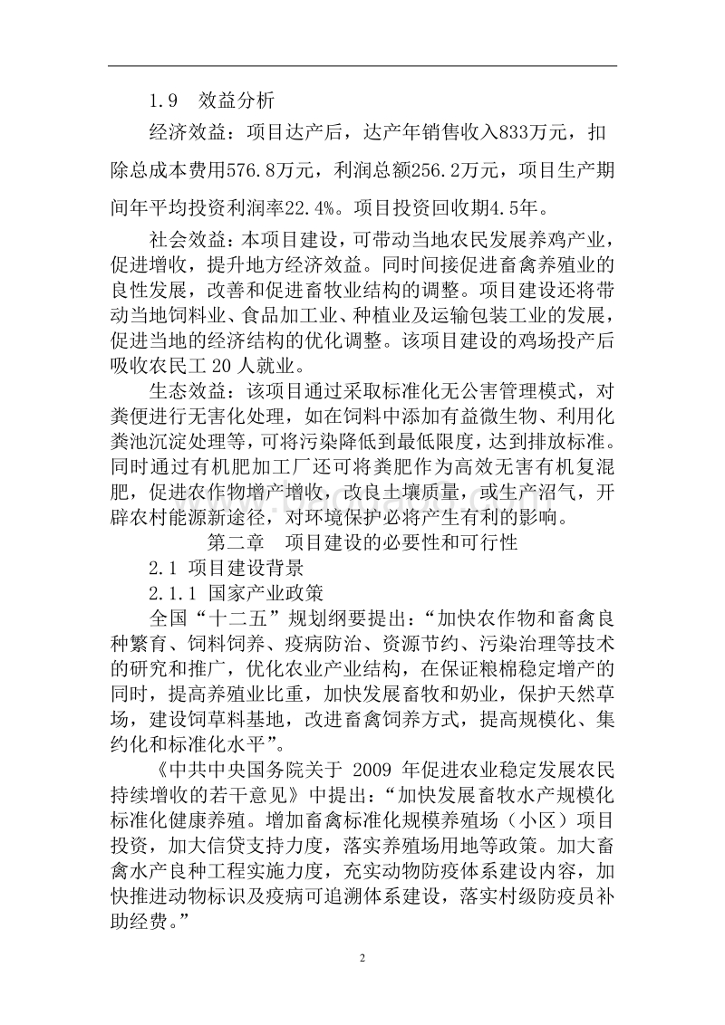 白河县10万只商品鸡养殖及深加工建设项目可行性研究报告.doc_第3页