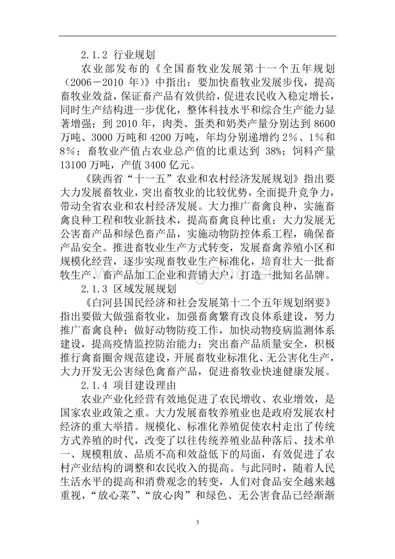 白河县10万只商品鸡养殖及深加工建设项目可行性研究报告.doc_第4页
