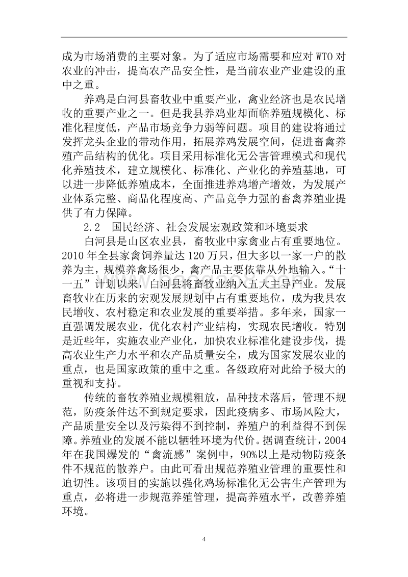 白河县10万只商品鸡养殖及深加工建设项目可行性研究报告.doc_第5页