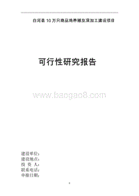 白河县10万只商品鸡养殖及深加工建设项目可行性研究报告.doc