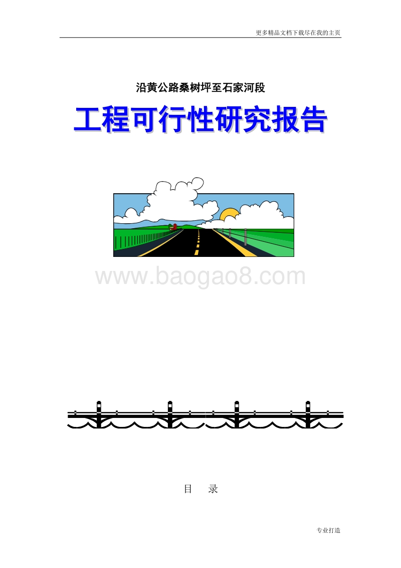 路桑树坪至石家河段工程可行性研究报告.doc_第1页
