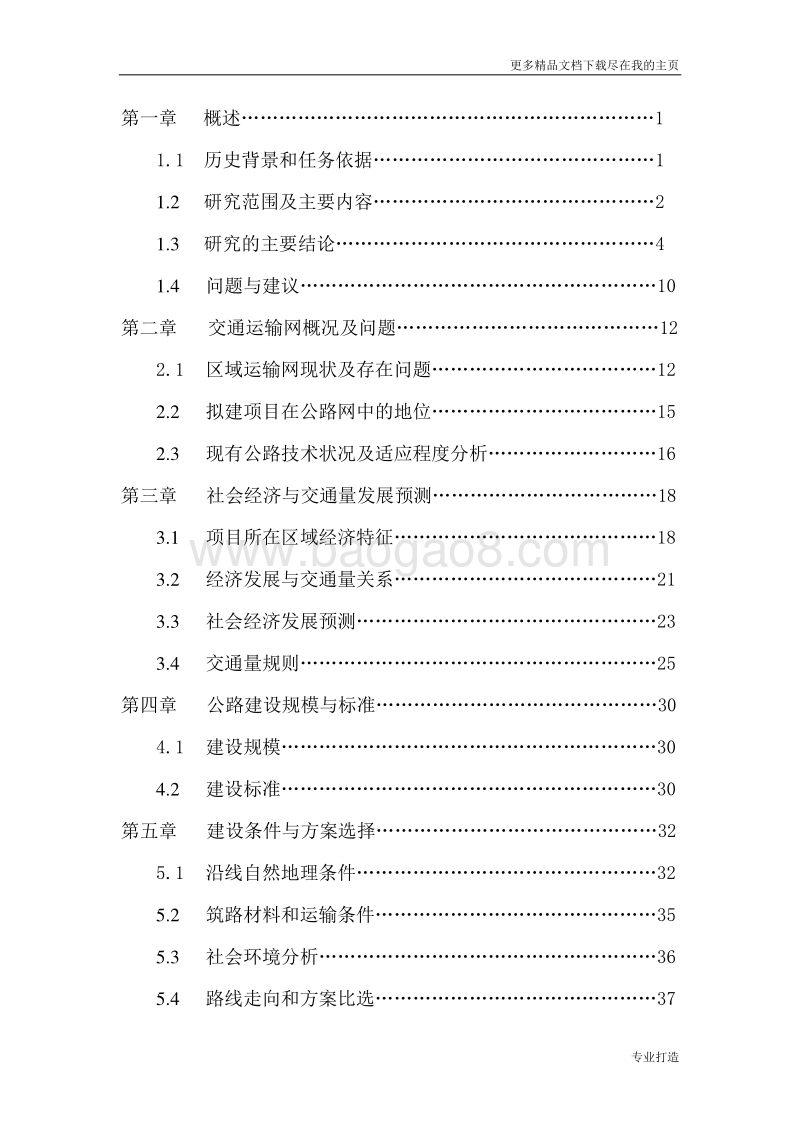 路桑树坪至石家河段工程可行性研究报告.doc_第2页