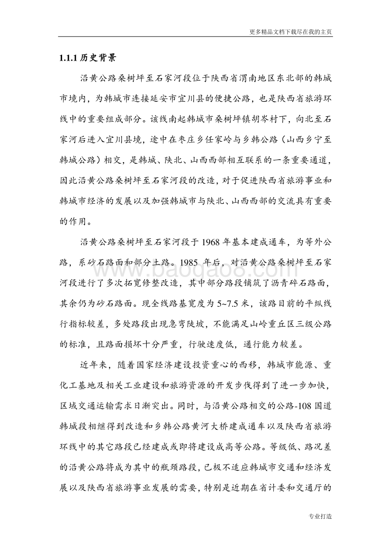路桑树坪至石家河段工程可行性研究报告.doc_第4页