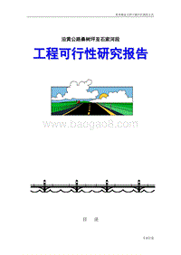 路桑树坪至石家河段工程可行性研究报告.doc