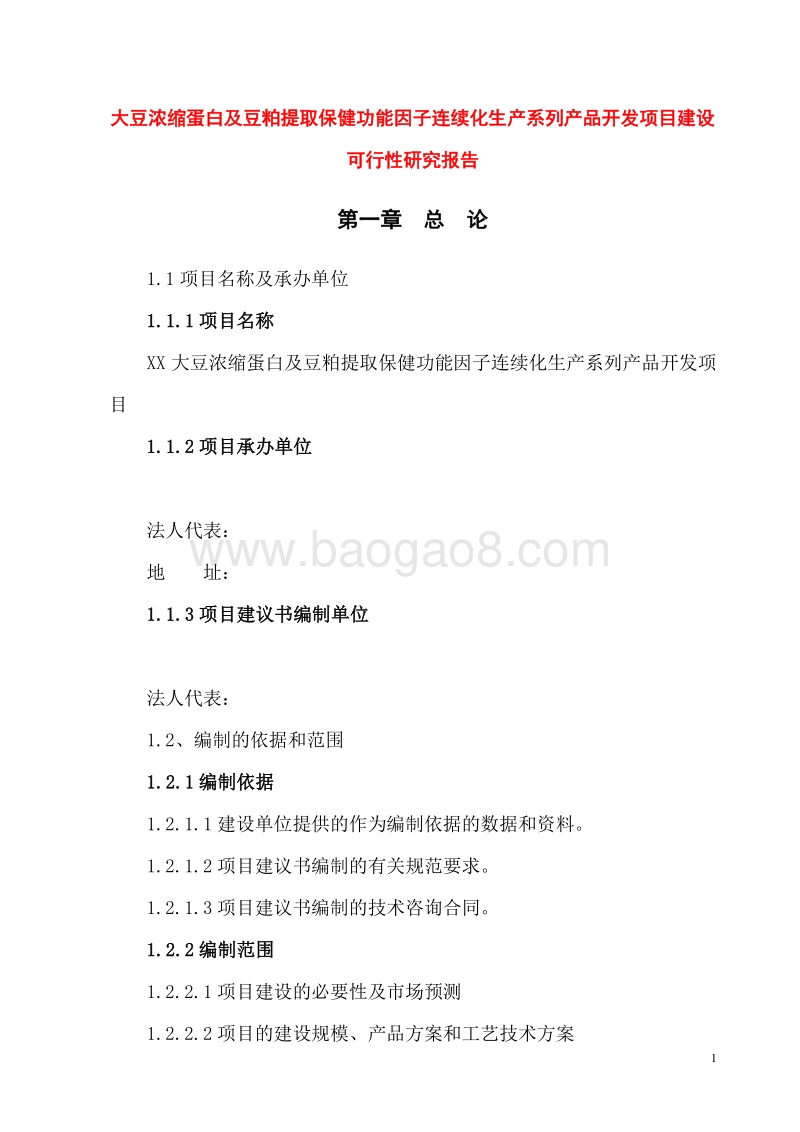 大豆浓缩蛋白及豆粕提取保健功能因子连续化生产系列产品开发项目建设可行性研究报告.doc_第1页