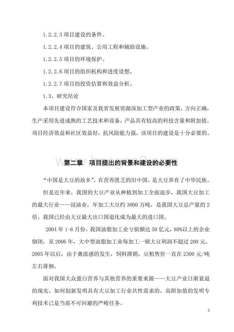 大豆浓缩蛋白及豆粕提取保健功能因子连续化生产系列产品开发项目建设可行性研究报告.doc_第2页