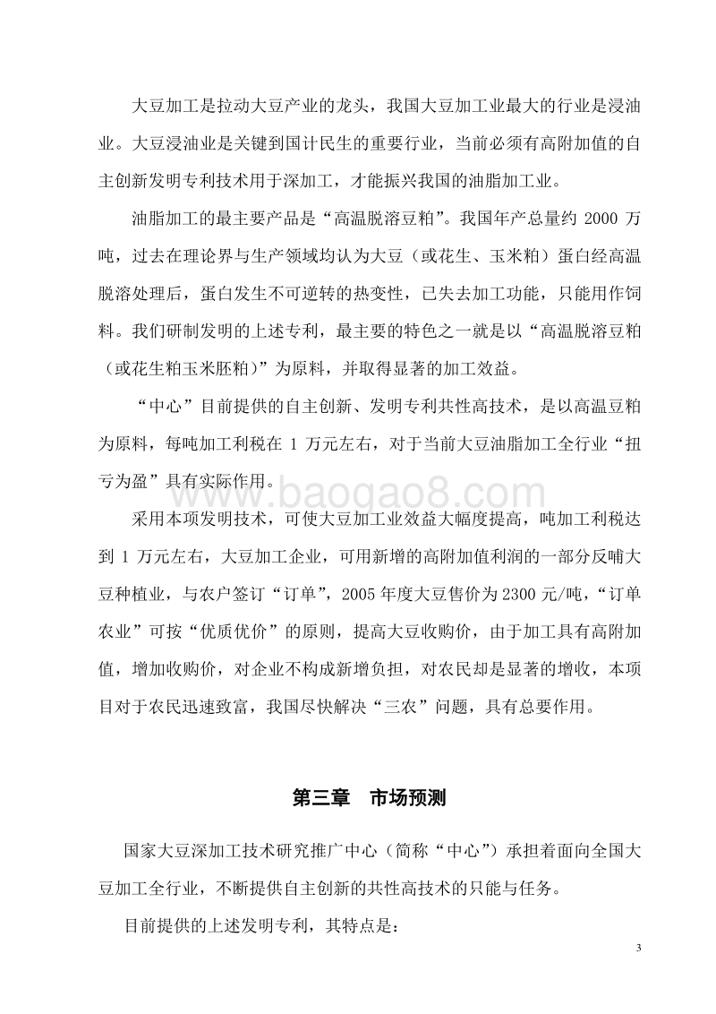 大豆浓缩蛋白及豆粕提取保健功能因子连续化生产系列产品开发项目建设可行性研究报告.doc_第3页