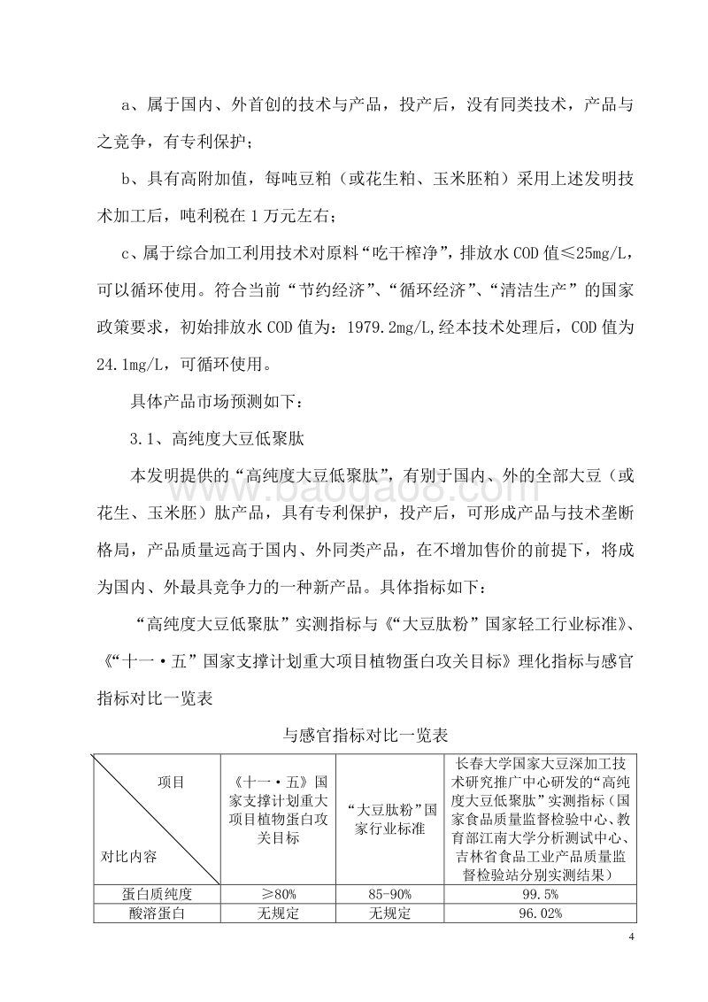 大豆浓缩蛋白及豆粕提取保健功能因子连续化生产系列产品开发项目建设可行性研究报告.doc_第4页