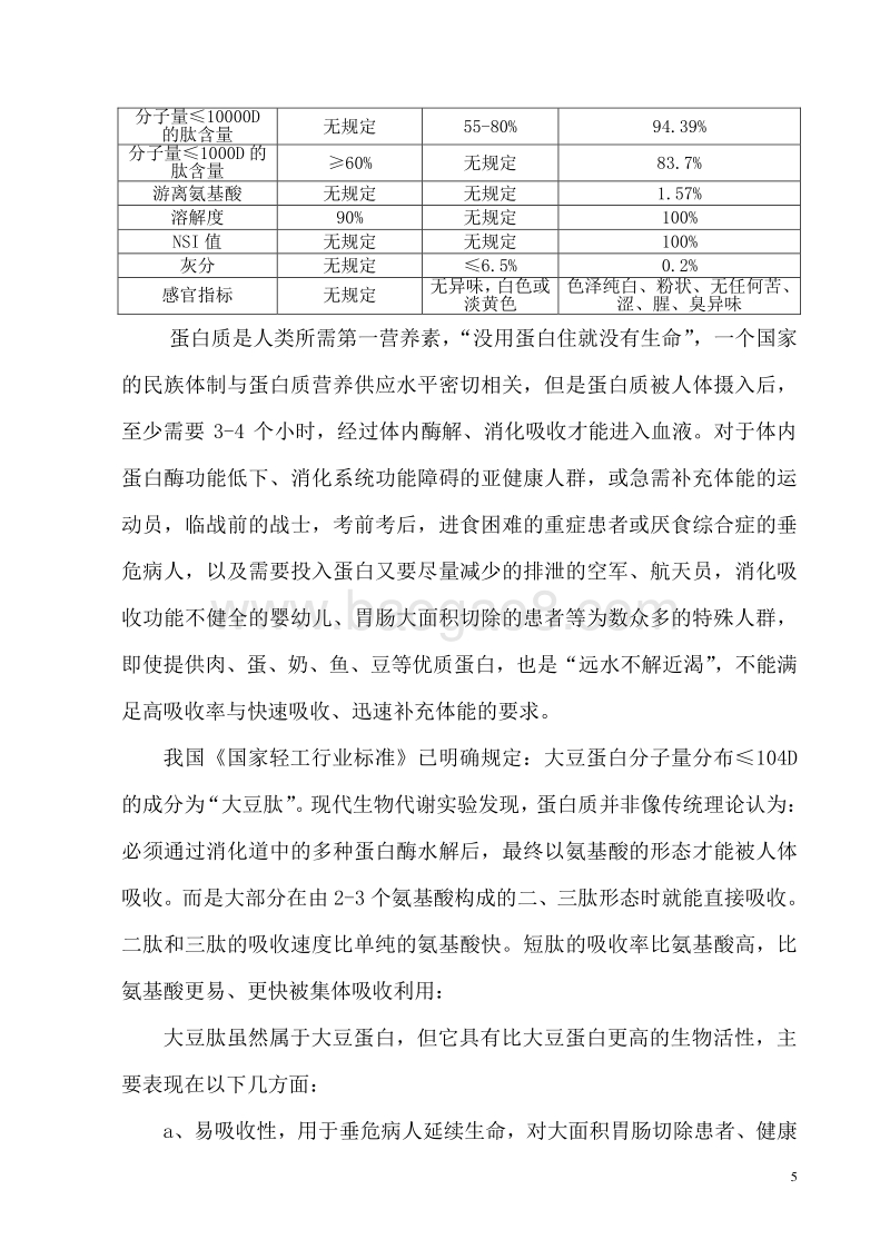 大豆浓缩蛋白及豆粕提取保健功能因子连续化生产系列产品开发项目建设可行性研究报告.doc_第5页