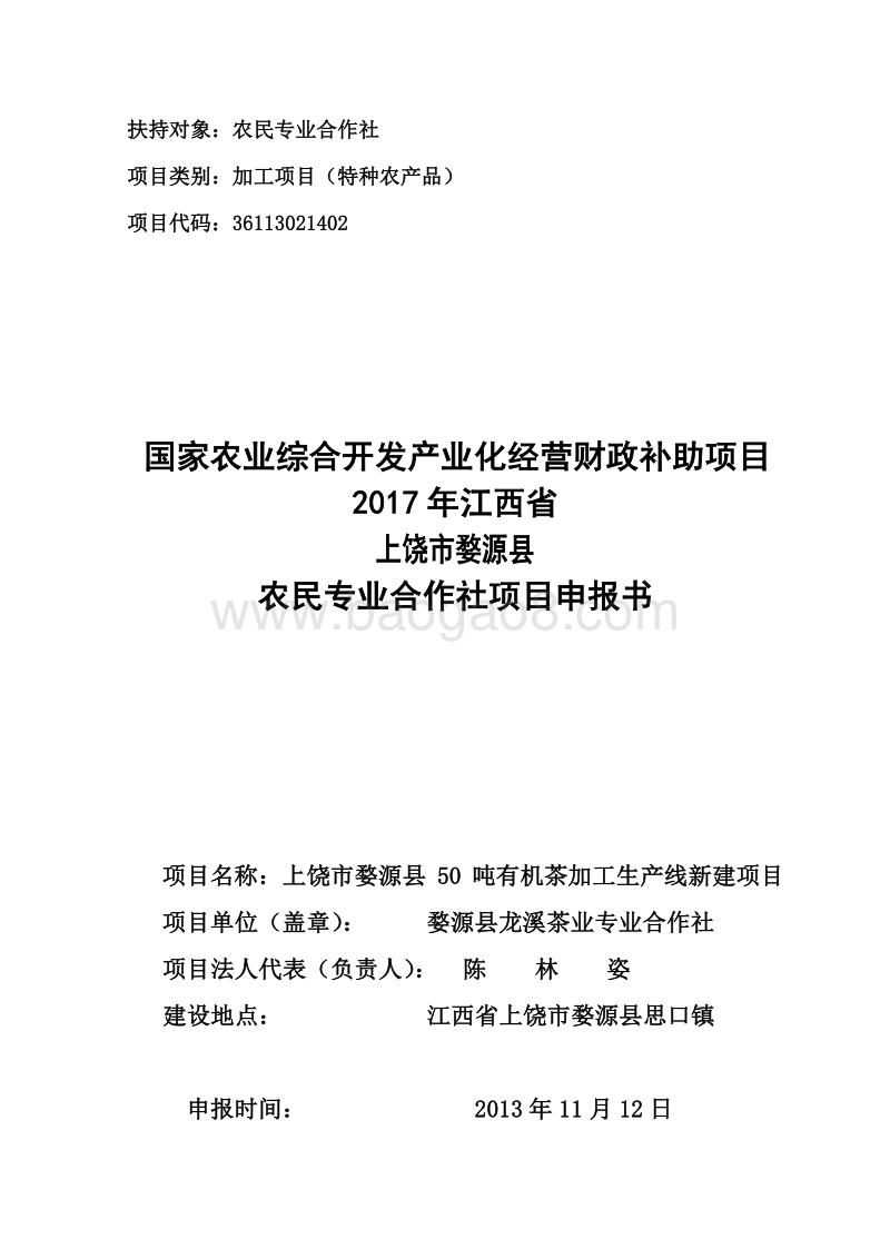 50吨有机茶加工生产线新建项目农业开发项目申报书.doc_第1页