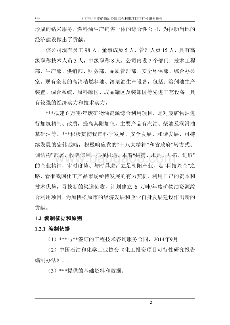 6万吨年废矿物油资源综合利用项目可行性研究报告.doc_第2页