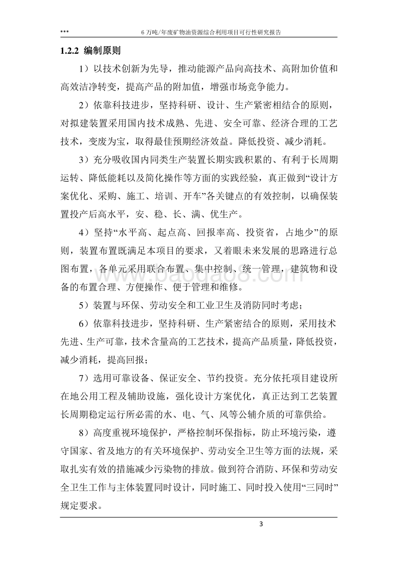 6万吨年废矿物油资源综合利用项目可行性研究报告.doc_第3页