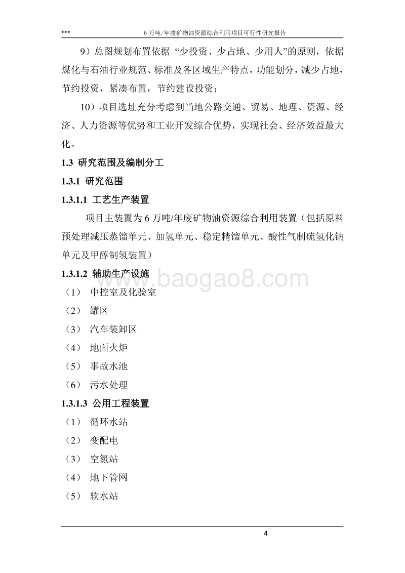 6万吨年废矿物油资源综合利用项目可行性研究报告.doc_第4页