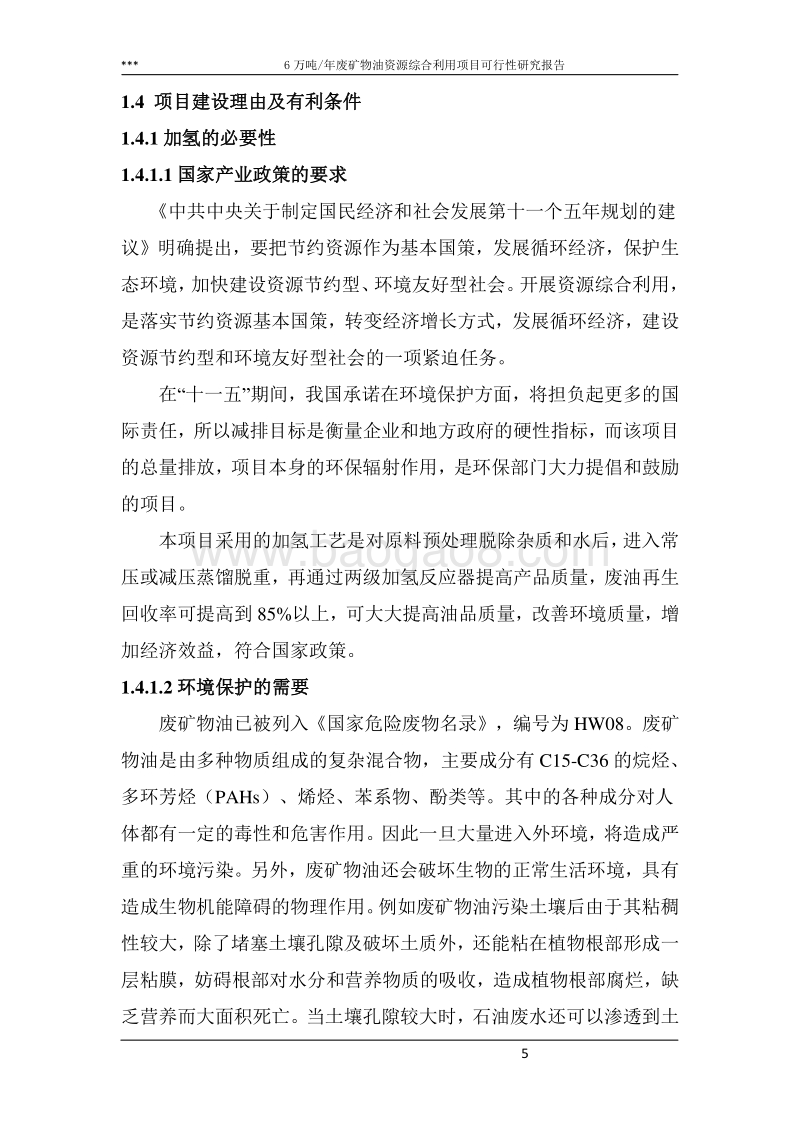 6万吨年废矿物油资源综合利用项目可行性研究报告.doc_第5页