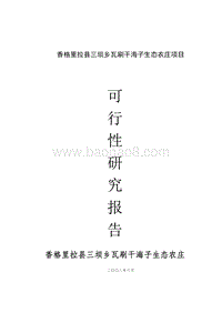 生态农庄建设项目可行性研究报告.doc