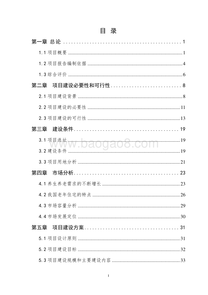 XX生态旅游养老项目可行性研究报告.doc_第3页