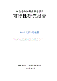 XX生态旅游养老项目可行性研究报告.doc