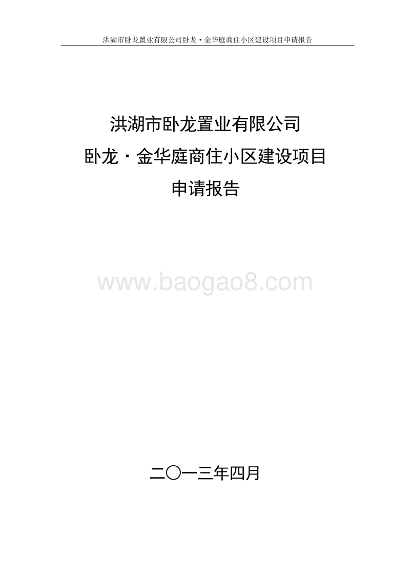 卧龙·金华庭商住小区建设项目申请报告.doc_第1页