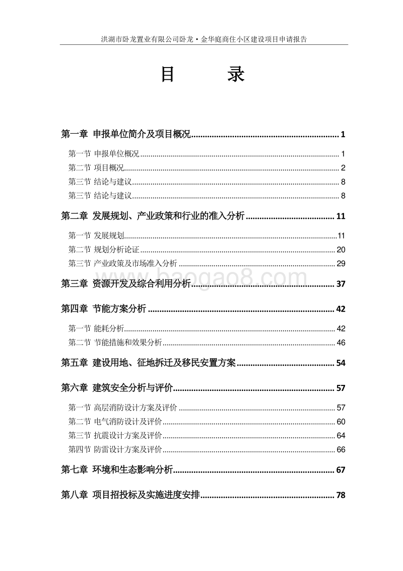 卧龙·金华庭商住小区建设项目申请报告.doc_第2页