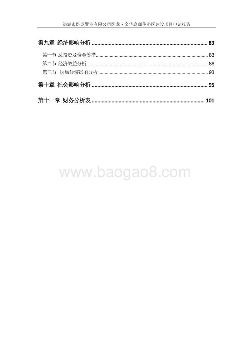 卧龙·金华庭商住小区建设项目申请报告.doc_第3页