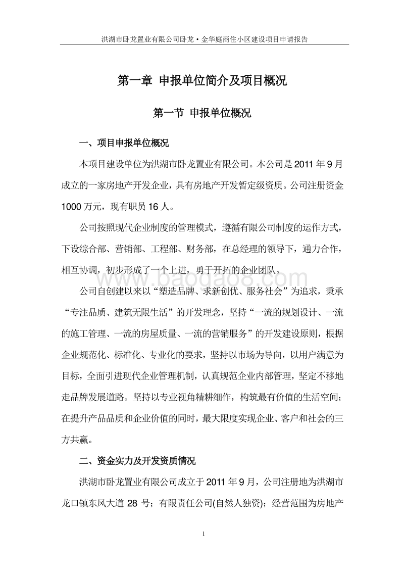卧龙·金华庭商住小区建设项目申请报告.doc_第4页