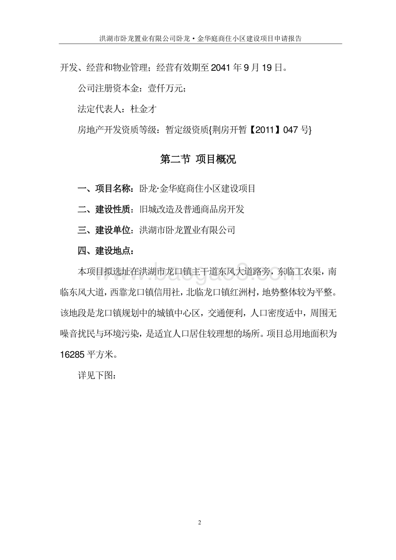 卧龙·金华庭商住小区建设项目申请报告.doc_第5页