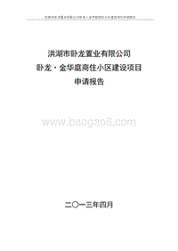 卧龙·金华庭商住小区建设项目申请报告.doc