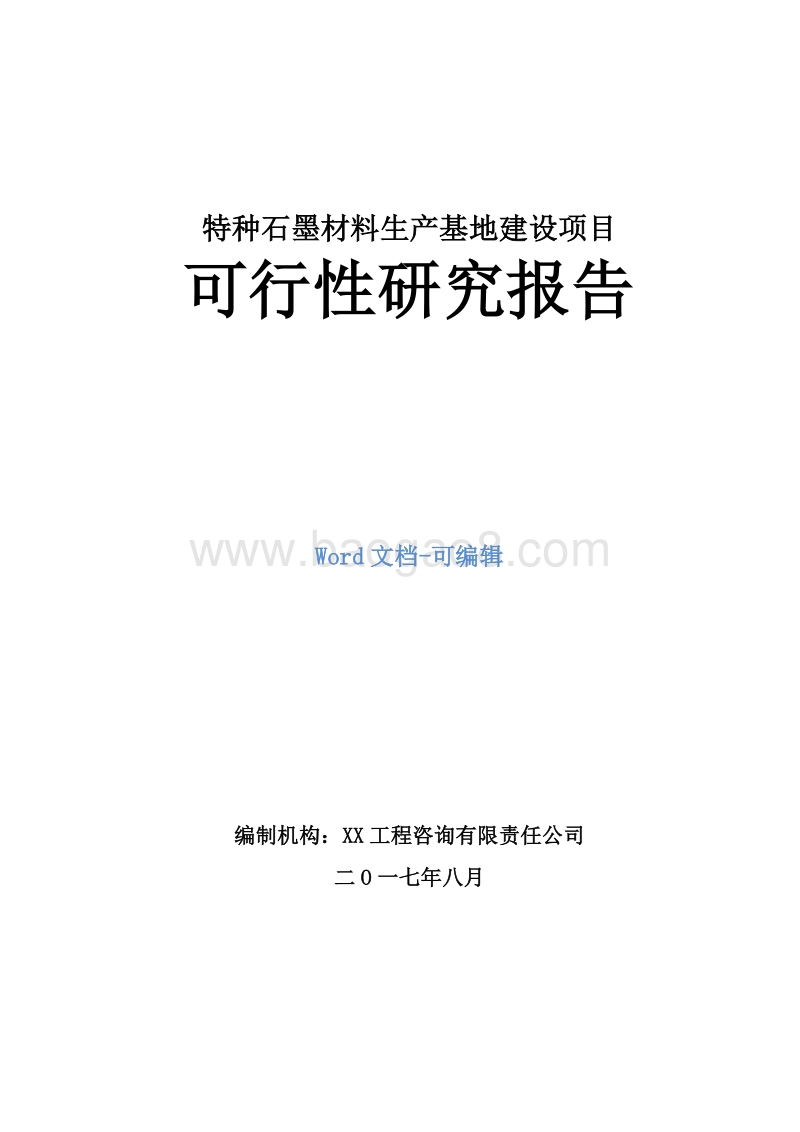 特种石墨材料生产基地建设项目可行性研究报告.doc_第1页
