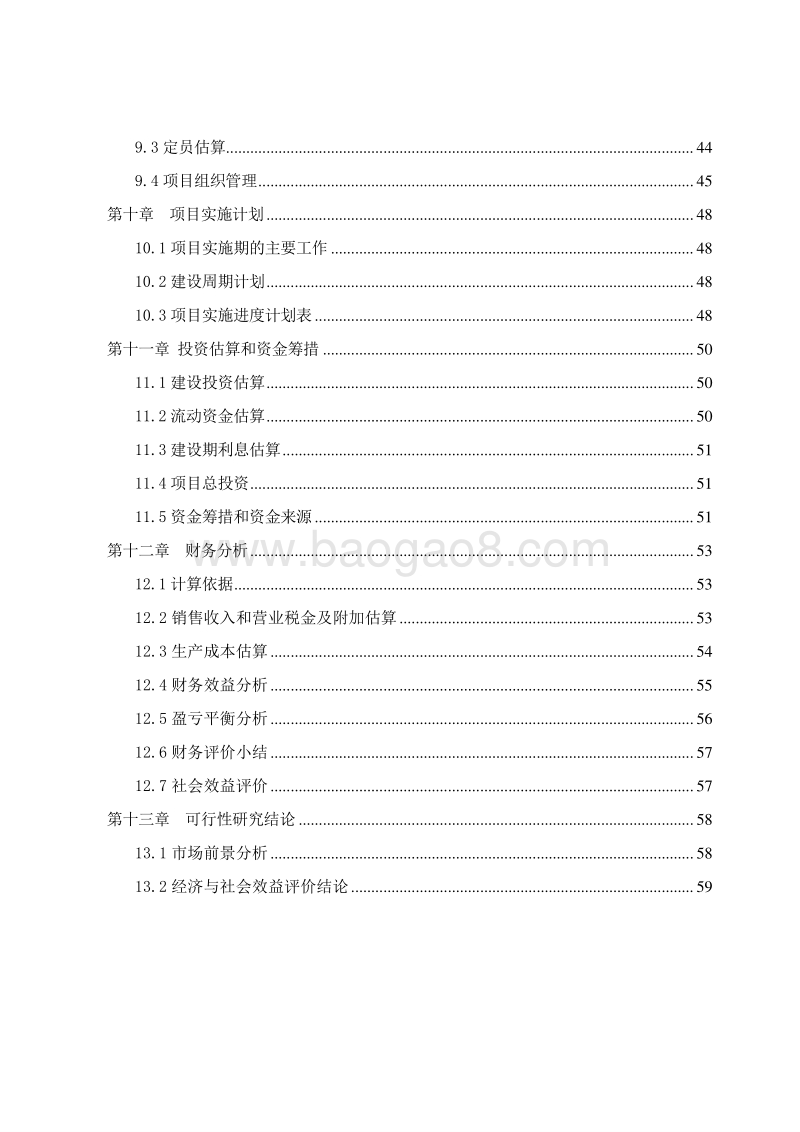 特种石墨材料生产基地建设项目可行性研究报告.doc_第5页