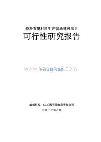 特种石墨材料生产基地建设项目可行性研究报告.doc