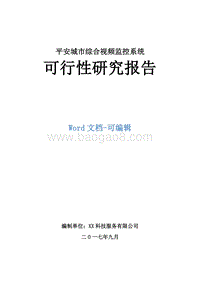 平安城市综合视频监控系统可行性研究报告.doc