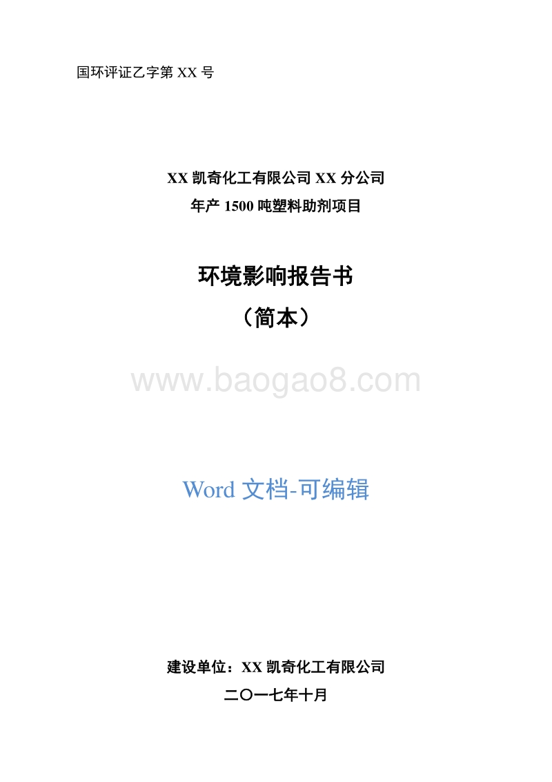 年产1500吨塑料助剂项目环境影响报告书.doc_第1页