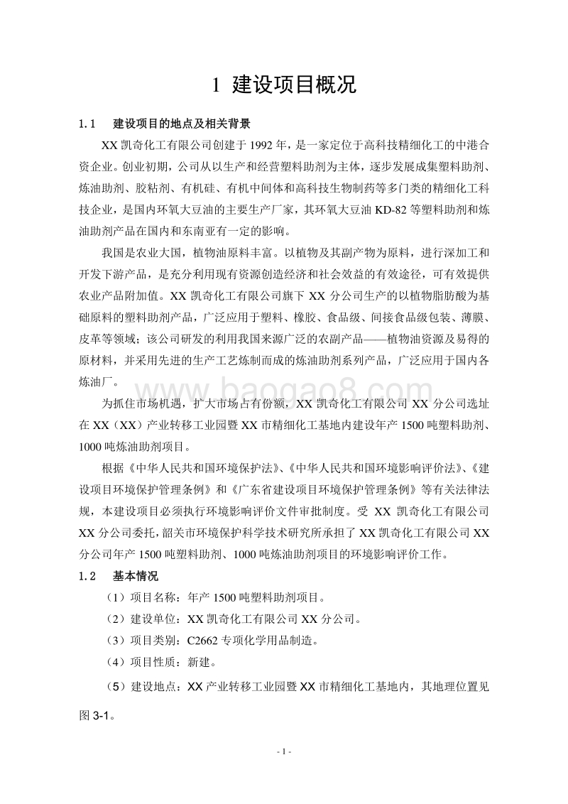年产1500吨塑料助剂项目环境影响报告书.doc_第3页