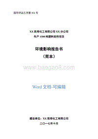 年产1500吨塑料助剂项目环境影响报告书.doc