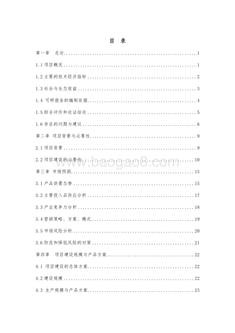 黑猪产加销一体化项目可行性研究报告.doc_第3页