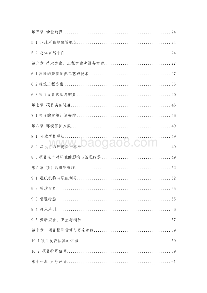 黑猪产加销一体化项目可行性研究报告.doc_第4页