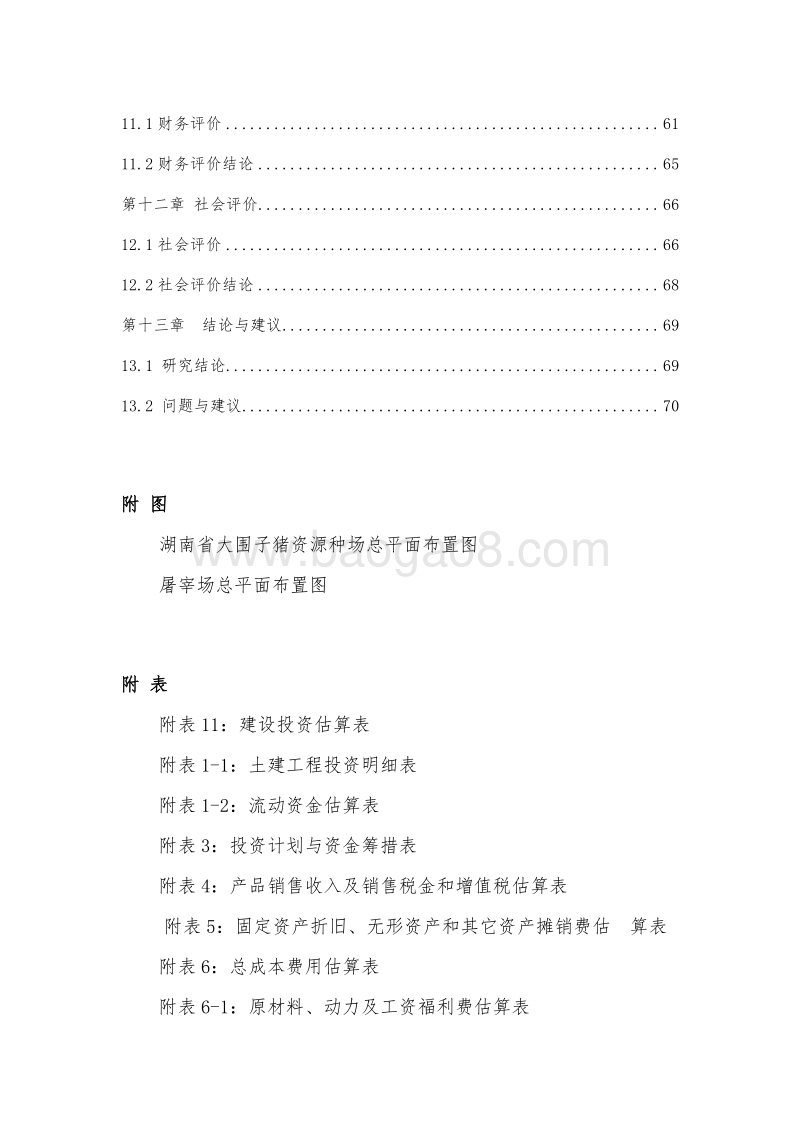 黑猪产加销一体化项目可行性研究报告.doc_第5页